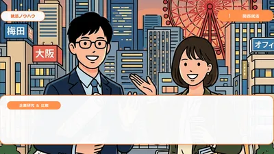 関西限定・転勤なしの求人特集: 地元に根付いて働く「ホンネ」のメリットと戦略