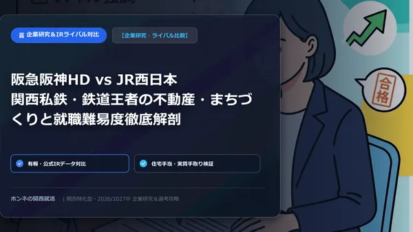 【企業研究・ライバル比較】阪急阪神HD vs JR西日本：関西メガ交通・不動産インフラの平均年収・職住近接・まちづくり戦略
