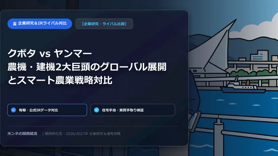【企業研究・ライバル比較】りそな銀行 vs 池田泉州銀行：関西メガリージョナルバンクと第一地銀の給料体系・勤務地・地域貢献キャリア
