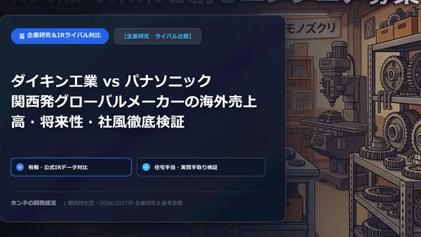 【企業研究・ライバル比較】関西電力 vs 大阪ガス：エネルギー2大インフラの年収・手厚い住宅手当・ZEROカーボン戦略対比