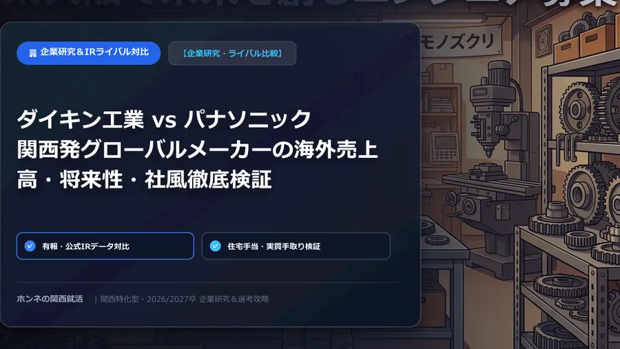 【企業研究・ライバル比較】関西電力 vs 大阪ガス：エネルギー2大インフラの年収・手厚い住宅手当・ZEROカーボン戦略対比