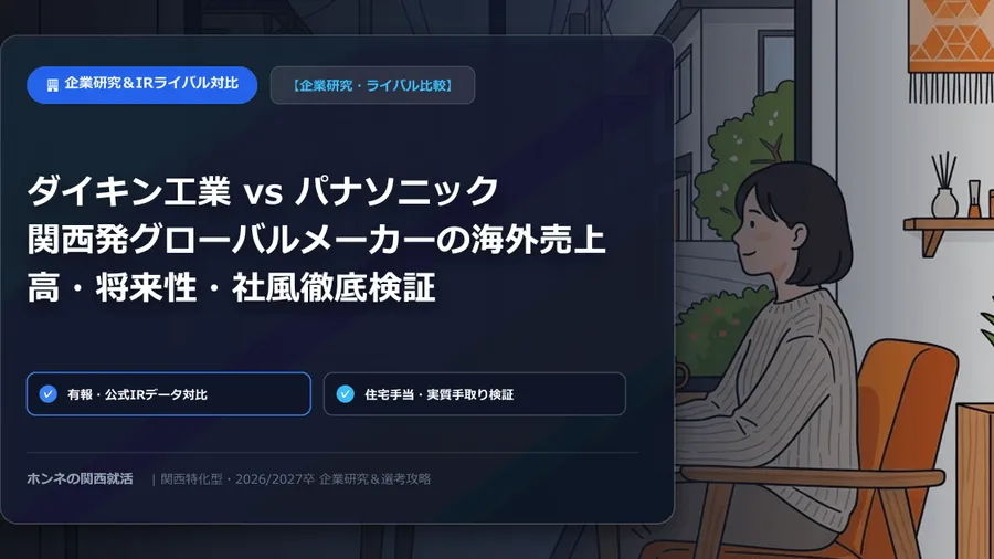 【企業研究・ライバル比較】積水ハウス vs 大和ハウス工業：住宅・建設トップ2の住宅手当・実質手取り・給料格差徹底比較
