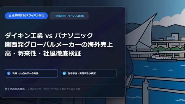 【企業研究・ライバル比較】関西電力 vs 大阪ガス：エネルギー2大インフラの年収・手厚い住宅手当・ZEROカーボン戦略対比